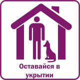 Оставайся в укрытии