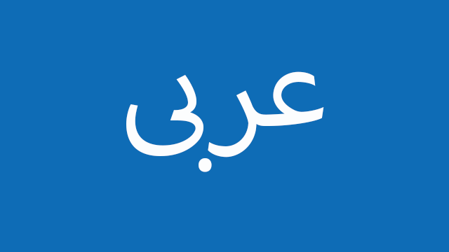 Blue background and the word "Arabic" in arabic