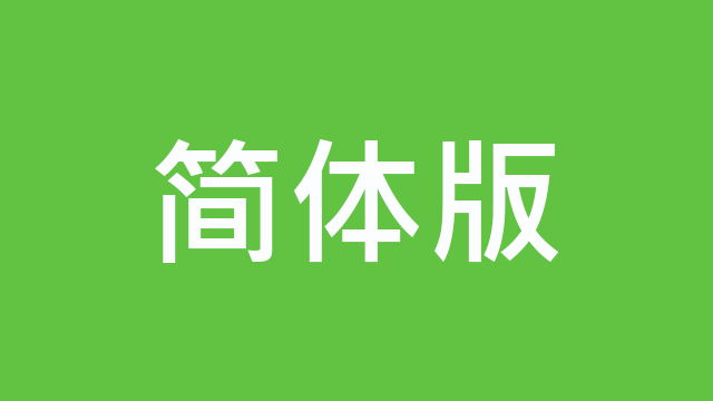 Green background with white text, "Chinese Simplified" in Chinese Simplified